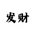 welcome英文艺术字